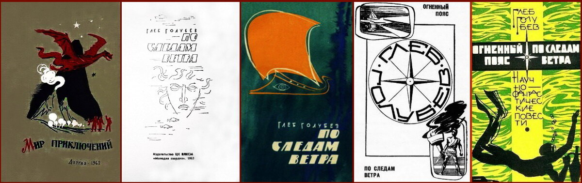 Обложки изданий в которых публиковалась повесть Глеба Голубева "По следам ветра" (1962-1965гг).