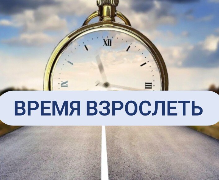 Всё паттерны, на основании которых мы выстраиваем свои отношения с партнёром, мы берём из своей родительской семьи.Такая манера отношений автоматически записывается в подсознание, как норма.И в большинстве своем, эти отношения строятся на проигрывании сценариев жертва-агрессор-спасатель.В любом случае ребенок также вовлекается в эту игру и тогда он уходит со своего законного места в семейной иерархии, с места ребенка.Чем это грозит ребенку? Всё просто. Не находясь на своем месте, ребенок не имеет возможности проживать свое детство, эмоционально, а иногда и ментально не созревает к 18-ти годам, т к он занят "взрослыми делами".Защищает маму от отца, находится в коалиции с мамой против папы, или в коалиции с папой против мамы и ещё куча других вариантов.Достигнув 18-ти летнего возраста, вместо того, чтобы пойти в свою взрослую жизнь, такой человек остаётся ребенком. Ведь его детские потребности не закрыты.Вместо того, чтобы проживать детские радости, капризы, учиться справляться со своими эмоциями, чувствовать себя в безопасности, любимым, понятым и принятым, он "нес" то, что ему не по силам.И что тогда делает такой человек?Ищет себе родителей, для того чтобы прожить свои детско-родительские отношения. Лучше всего для этой роли подходит партнёр. При отсутствии партнёра люди проецируют своих родителей на любых других людей, на своих детей и т д. Обычно это люди из близкого круга, т к на них мы не сможем не смотреть и с этим придется что-то делать. Например идти в терапию, работу над собой, работу со своим внутренним ребенком.Ведь пока мы не исцелим свои детско-родительские отношения и не не закроем свои базовые детские потребности,  мы не сможем стать по-настоящему взрослыми.А пока мы не станем взрослыми, нам будут недоступны такие атрибуты взрослой жизни, как здоровые партнерские отношения, дети и здоровый контакт с ними, деньги, реализация.При этом в каких-то темах, мы можем быть достаточно эмоционально зрелыми, а в каких-то - абсолютными детьми.В любом случае, если нам больше 18 лет, то уже давно наступило время взрослеть.