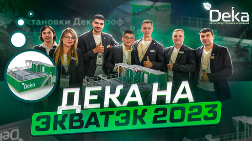 Компания Дека на выставке ЭкваТэк 2023