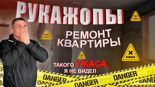 Фильм скора / рукожопы 2 серия / а если честно это про ремонт квартиры когда мастера рукожопые дэпенгуют и люди им верят !