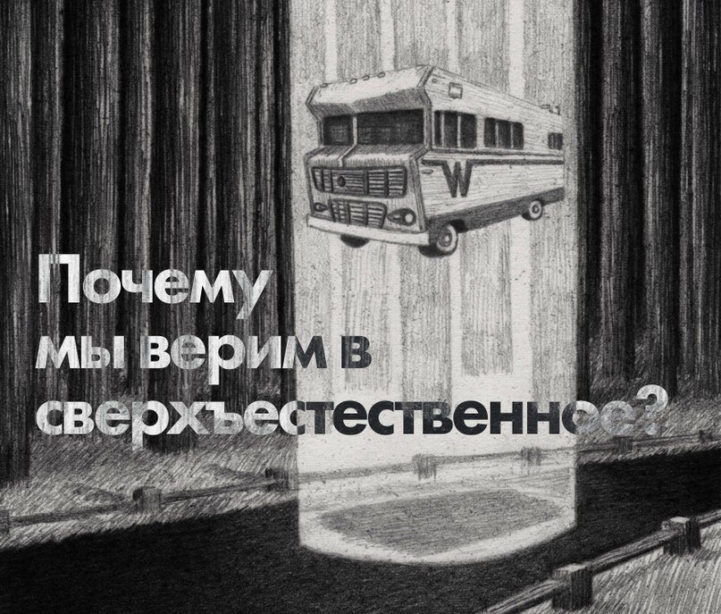 Верить в сверхъестественное. Почему люди верят в сверхъестественное. Почему мы верим рекламе.