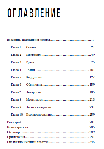 Оглавление книги "Пандемия. Всемирная история смертельных вирусов" Соня Шах. 