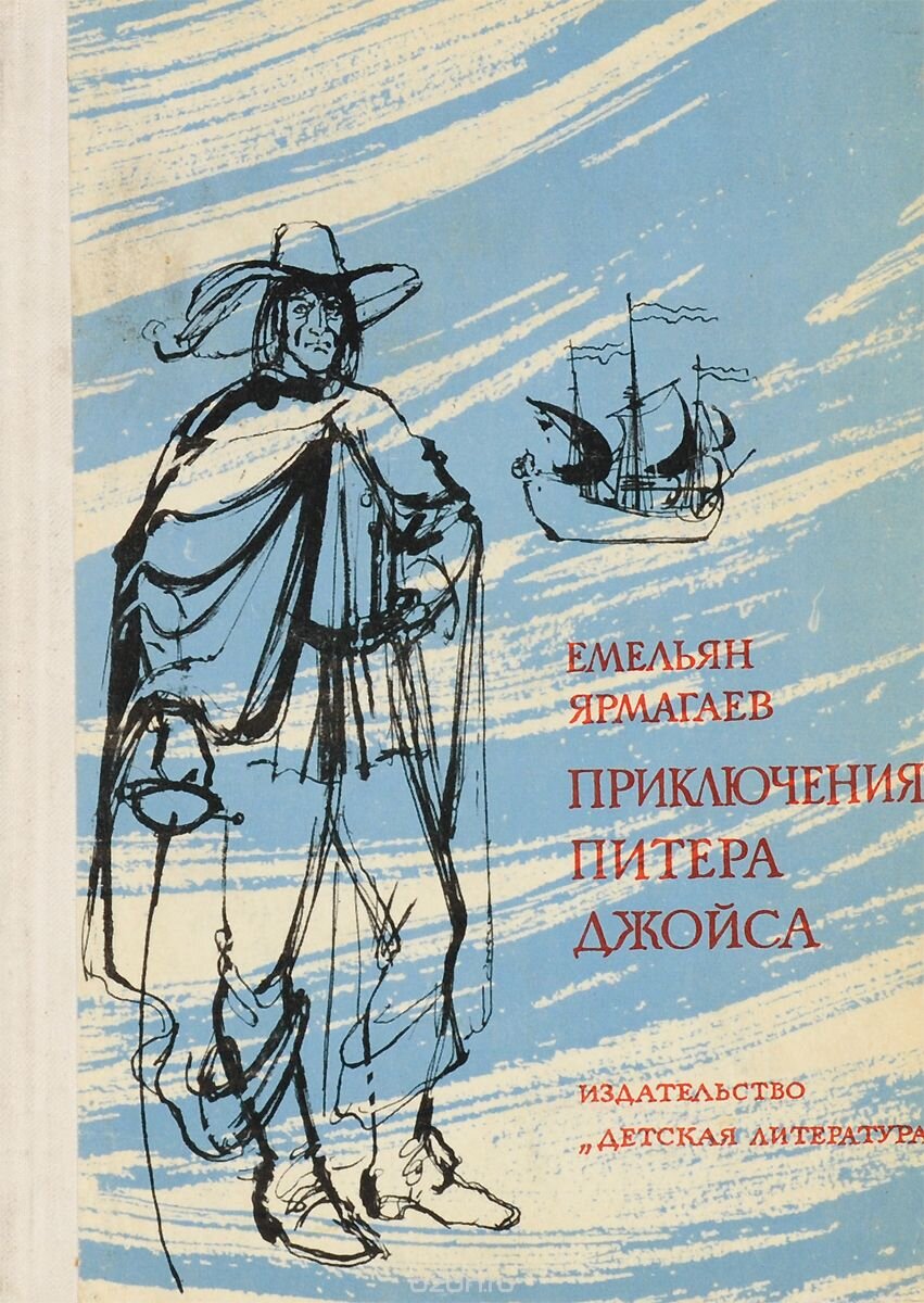 Есть книги, которые попадают в руки читателя тогда, когда это необходимо. С повестью Емельяна Ярмагаева и со мной вышло ровно так. Мне было 12, когда я наткнулся на нее на полке в детской библиотеке №110; как мальчика читающего много, меня пускали в святая святых - за конторку, туда, где полки, и позволяли рыться там сколько влезет. Хвала библиотекарям - их имена я забыл, но именно там я узнал имена Толкиена и Теккерея, там я нашел двух верных и по сей день друзей, там я совершил множество открытий, и «Приключения Питера Джойса» - одно из них. Голубоватая обложка с графическим силуэтом человека в плаше, старинной шляме и со шпагой; силуэт парусника поодаль - как я мог упустить такое в 12-то лет? Я и не упустил. Странное имя (как теперь выяснилось, псевдоним Владимира Емельяновича Ярмагаева) автора добавляло интриги. А то, что с первых же страниц становилось ясно, что один из героев ее - мальчишка Бэк Хаммаршельд, окончательно утвердило меня в том, что без этой книги я домой сегодня не уйду.
...В прежние времена это называлось историко-приключенческая повесть. Да, так оно и было: Англия, XVII век, деревушка, пуритане, конфликты на бытовой и религиозной почве, - и тут появляется тот самый худой, в плаще и шляпе, со шпагой, он-то и есть настоящий герой, Питер Джойс. Он - белая ворона повсеместно, поскольку много путешествовал, многое знает, обо всем имеет свое суждение, независим, саркастичен, и, что самое важное - добр и справедлив. Можно не верить тому, что с перечисленными выше качествами трудно не стать прожженным циником, но я лично знаю двух человек, каждый из которых назвал бы Питера Джойса своим другом или даже братом - они ровно такие же. Понятно, что сердце подростка Бэка немедленно покорилось Джойсу и он стал верным его сторонником и помощником. В чем? Да в деле переезда на ту сторону океана, в не так уж давно открытую Америку.
Повесть Ярмагаева творила с читателями невероятные вещи. Она, во-первых, погружала в эпоху с головой - казалось, что ты чувствуешь запахи! Откуда фронтовик, учитель русского языка и литературы в 34-й ленинградской вечерней школе, все это знал - неведомо. Но знал, и прекрасным, точным, лаконичным и понятным языком изложил. Талантливо выписал характеры - и Питера, и Бэка, и независимой, гордой и быстрйо на язык бэковой бабки, и местной владетельной леди (а потом - пиратов, американцев и индейцев - повесть очень густо населена персонажами). Придумал, опираясь на реальные события, несколько лихих интриг, сплетя их воедино. Не побоялся умертвить довольно много народу - рассказал правду о том, каково приходилось переселенцам во время плавания, на новой земле, а мальчишки ведь очень чувствуют правду в книгах и очень ее ценят! И, наконец, создал настоящего героя, которым можно было восхищаться и которому можно было сопереживать.
Не Бэка, нет. Питера. Человека, истово искавшего жизнь как минимум справедливую, как максимум - честную, открытую; людей - уверенных, незашоренных, не фанатичных... Искавшего — но не нашедшего. И покинувшего страницы книги, чтобы утолять свою жажду дальше.
Его изречениями, служащими эпиграфами к каждой главе, я заполнил маленький блокнотик - они казались настолько близки к прописной истине, насколько это можно; в сорок шесть, найдя книгу на развале и перечитав ее, я согласился с собой двенадцатилетним. Его горечь оттого, что люди в основном скверны и отвратительны, буквально сочилась с некоторых страниц - тех самых, где поселенцы сами провоцируют столкновение с индейцами. Его самопожертвованию и храбрости мог позавидовать поверхностный фанфарон Д’Артаньян... Ну и вообще.
«Приключения Питера Джойса» говорили прежде всего о том, что человек с его воззрениями и установками всегда один - и это в эпоху дорогого Леонида Ильича. Что, отстаивая свою правду, трудно надеяться на чью-то помощь, но и о том, что здорово, когда эта помощь есть. Об истинной любви - и о любви неутоленной и неутоляемой. Об идеалах, которыми невозможно поступиться. И об одиночестве, наконец.
Какого черта ее до сих пор не переиздали, спрашиваю я. Почему несколько поколений российских мальчишек лишены книги, так талантливо и умело воспитывающей душу? Я бы переиздал и вторую историческую повесть Ярмагаева, "Возвращающий надежду" - эскиз, набросок к «Джойсу», но набросок талантливый и столь же верный. Есть у автора и еще две повести, из современной ему жизни, но их я, увы, не читал, хотя уверен - и они хороши.
В общем, ищите эту книгу, родители мальчиков. Одно издание - «Детская литература», Ленинградское отделение, 1976 год. Рисунки (хорошие!) С. Рудакова. Эта книга - из тех, что зажигают в сердце неугасимый огонь. Правда.