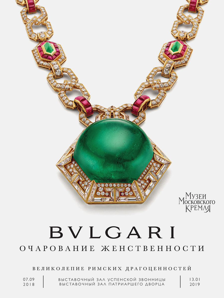 Афиша выставки Bvlgari в Кремле “Очарование женственности. Великолепие римских драгоценностей”