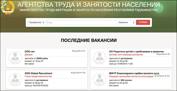 Скриншот с сайта Госагентства труда и занятости населения Таджикистана
