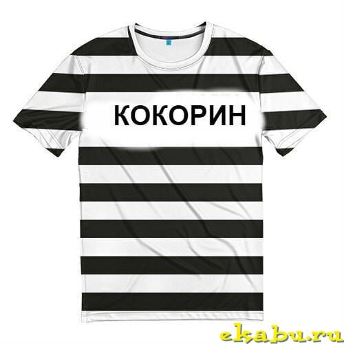 Окей Гугл, где купить арестантскую форму с фамилией Кокорин?