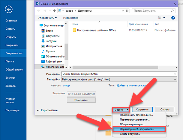 Открыт веб. Сохранить документ. Как сохранить файл. Параметры веб документа. Веб документ в Ворде.