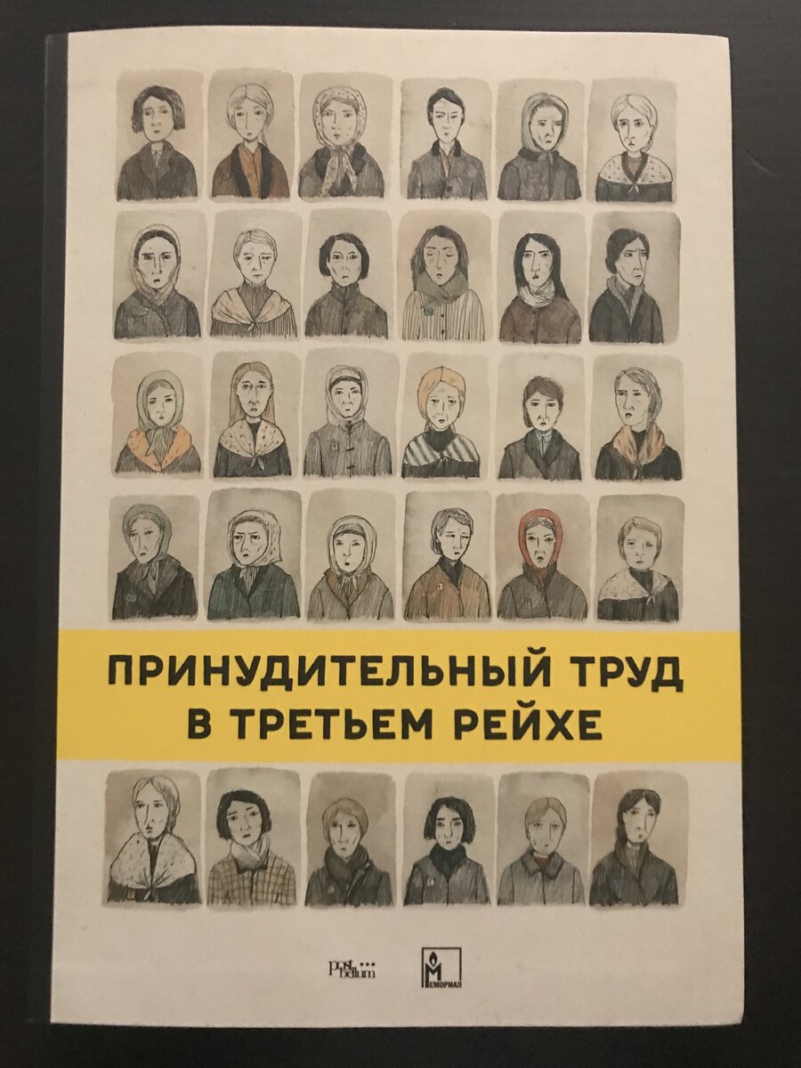 Принудительный труд в Третьем рейхе / Пер. с чешского Ксении Тименчик. М.: Post Bellum — Международный Мемориал, 2018.