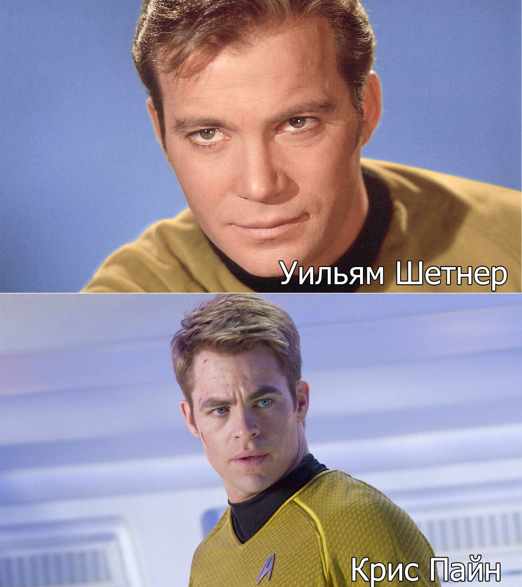 Уильям Шетнер - капитан Джеймс Т. Кирк из Оригинального сериала Star Trek 1966-1969 
Крис Пайн - капитан Джеймс Т. Кирк из фильма Star Trek 2009-2016