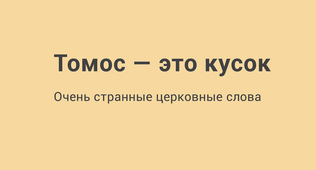 https://foma.ru/tomos-eto-kusok.html