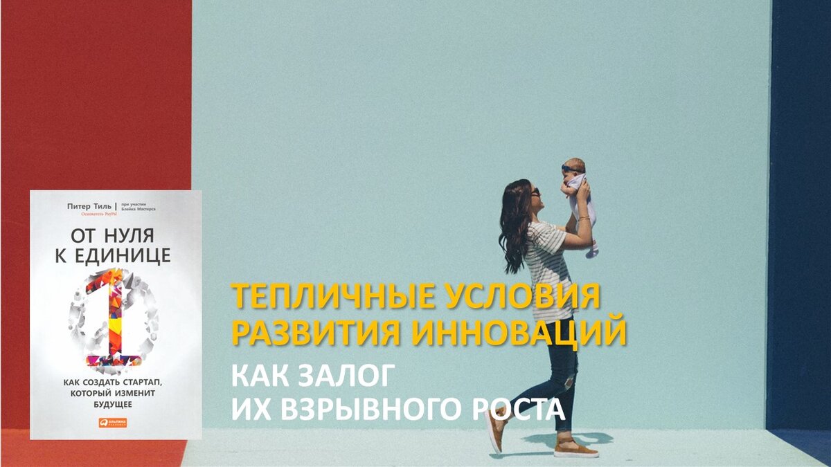 
Основная мысль этой книги сводится к тому, что реальные инновации, способные привести к новым высотам эффективности, могут рождаться только в стартапах, которые должны либо выращиваться в тёплых ламповых условиях уже существующих бизнесов, либо прорастать самим и продаваться затем уже крупным корпорациям.