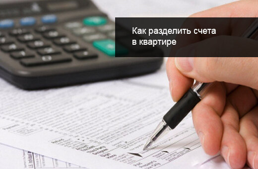 Разделение лицевого счета – это упрощенное и привычное для потребителя обозначение процедуры распределения обязанностей по оплате за жилищные и коммунальные услуги (ЖКУ). Когда говорят о разделении лицевого счета подразумевают формирование отдельных платежных документов на оплату ЖКУ. Каждый из собственников платит за свою часть квартиры.