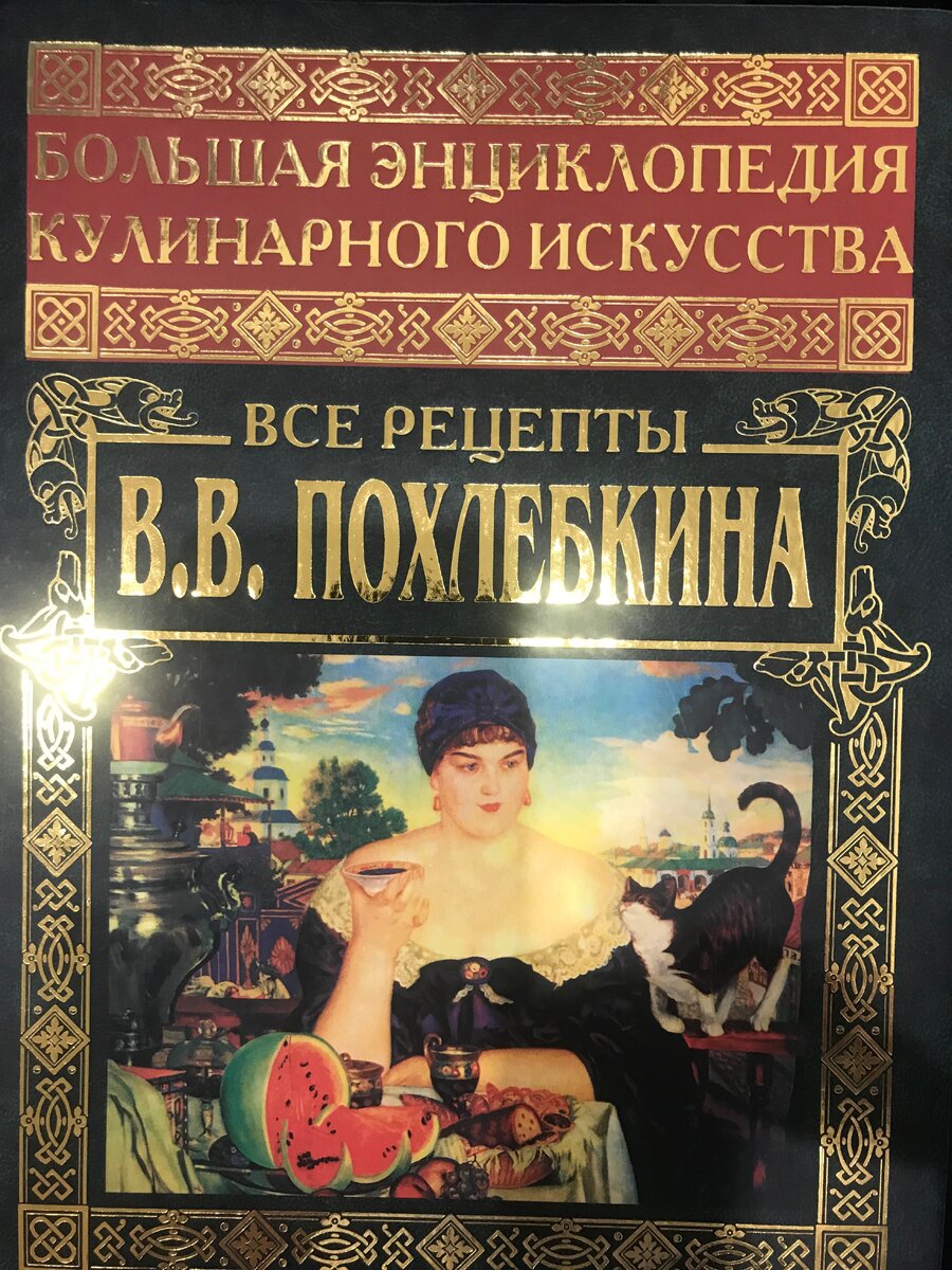 Вильям Похлебкин, «Правила и тонкости кухни»