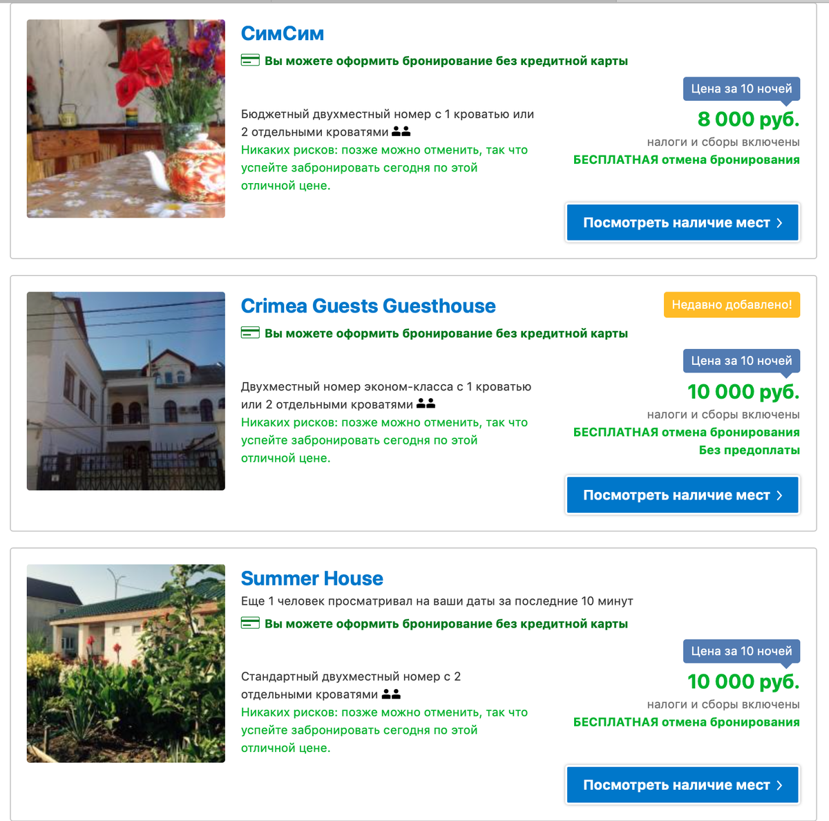 пример выборки стоимости проживания в гостевых домах Евпатории с 4 по 14 июня на 10 дней. Скриншот с сайта Букинг ком