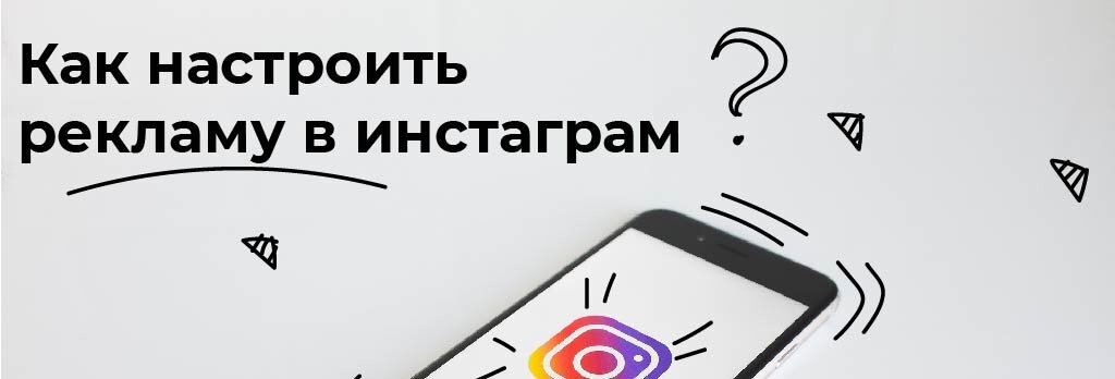 О возможностях рекламы можно не говорить: мы все каждый день испытываем на себе ее действие. Ее мощнейшее действие. Раз это работает, мы обязаны использовать этот инструмент для продвижения своего сайта или странички в социальных сетях. Instagram – одна из наиболее популярных в последние годы сетей. Может выступать как проводник на ваш сайт или же как его бесплатный заменитель (между прочим, довольно успешный в качестве каталога, шоу-рума или интернет-витрины).