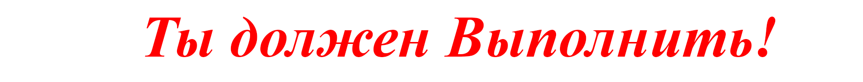 ты должен Выполнить: