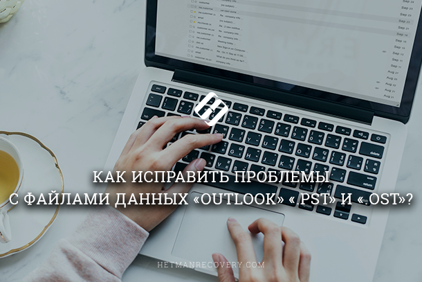 Как восстановить «.pst» и «.ost» файлы данных Outlook?