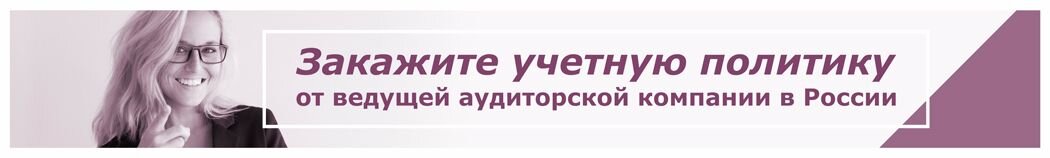 
В налоговой учетной политике компании прописываются те способы учета, в отношении которых выполняется любое из условий: