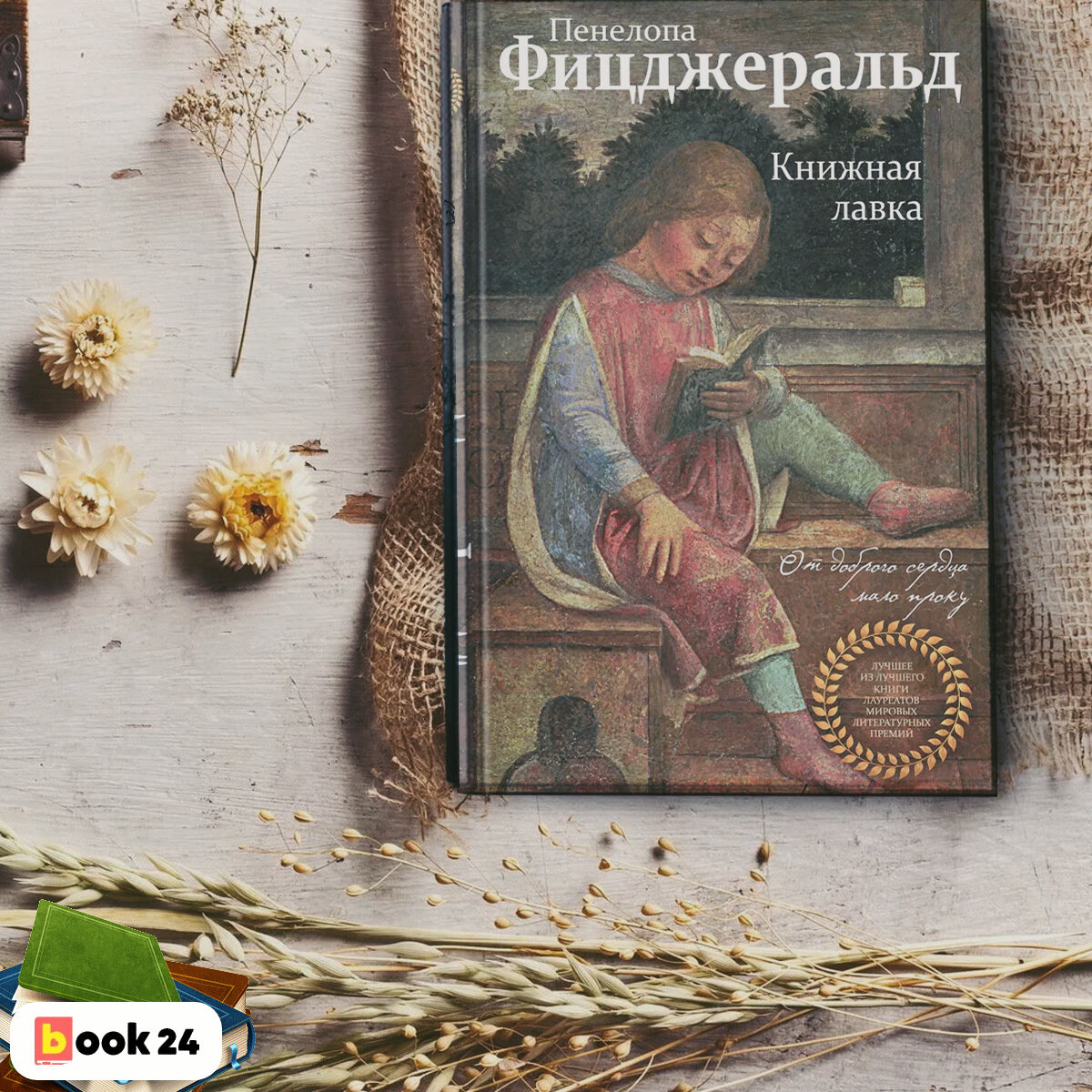 Пенелопа фицджеральд книжная лавка