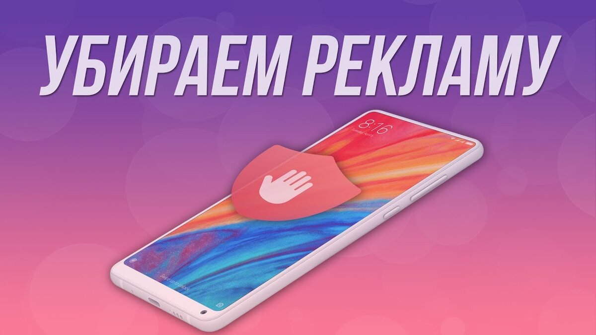 Как отключить рекламу в смартфонах Xiaomi (MIUI)? | ТехноБаза | Дзен