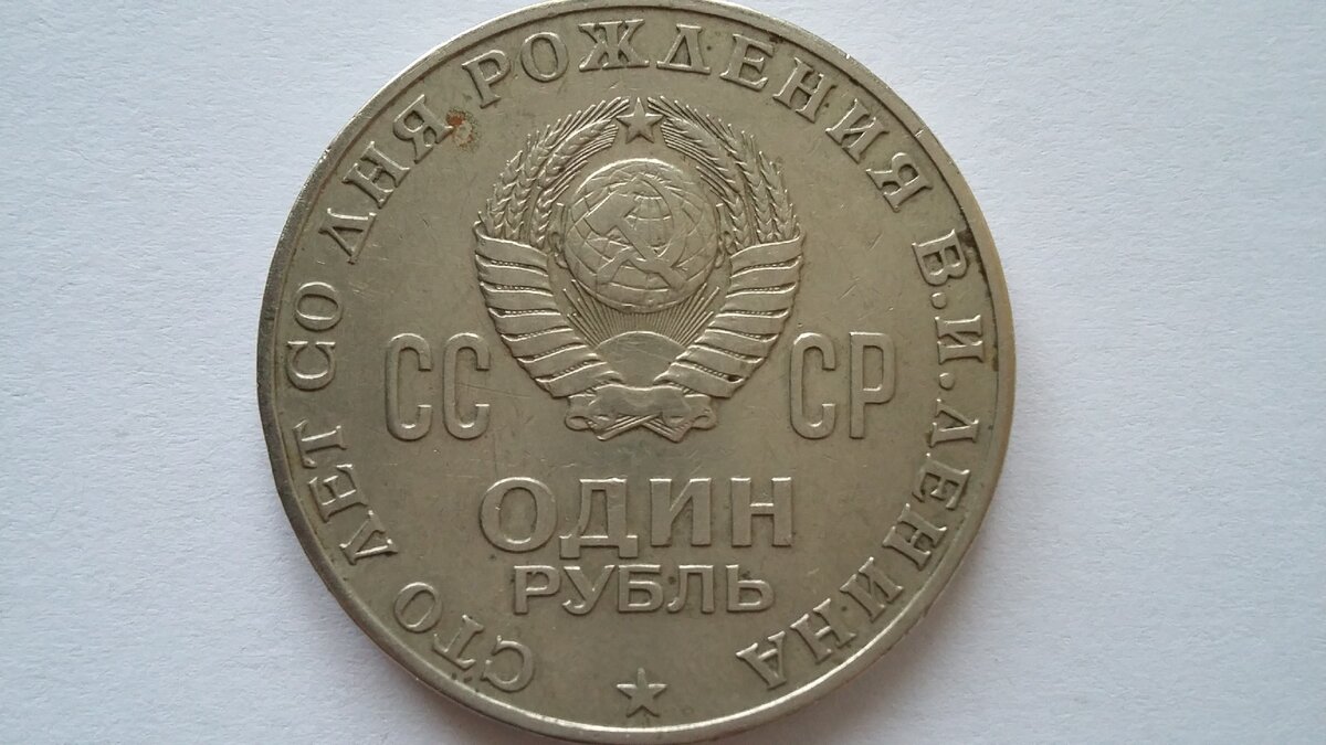 Сколько стоит монеты 1870 1970. Монеты СССР Ленин 1870-1970. Манет СССР 1870 Сталин.
