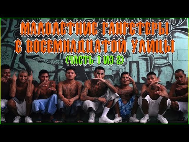 К слову режиссер этих серий документальных фильмов Кристиан Поведа был застрелен в 2009 году в Сальвадоре. 