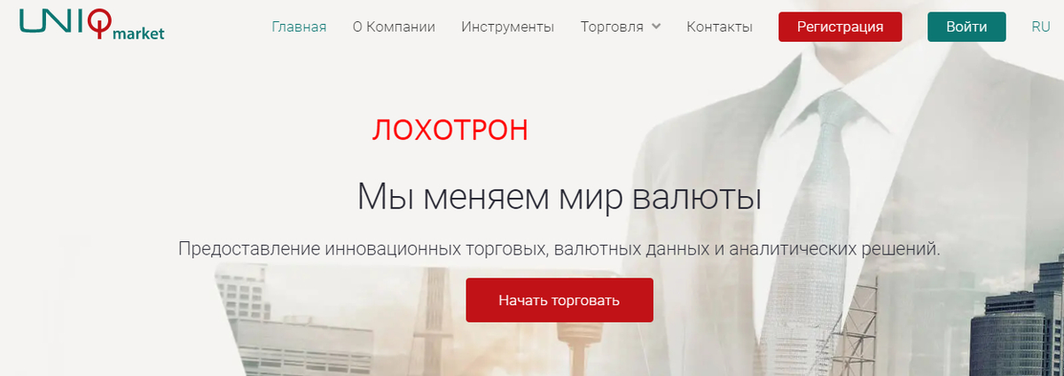 Uniqmarket - фальшивый брокер, мошенники