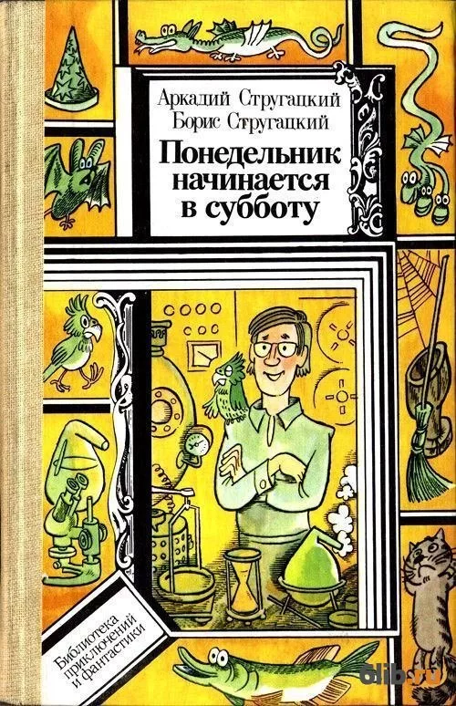 Почему «Понедельник начинался в субботу» | Валерий Грачиков | Дзен