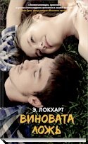 Виновата ложь