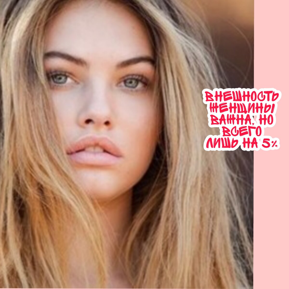 Внешность девушки все-таки второстепенна