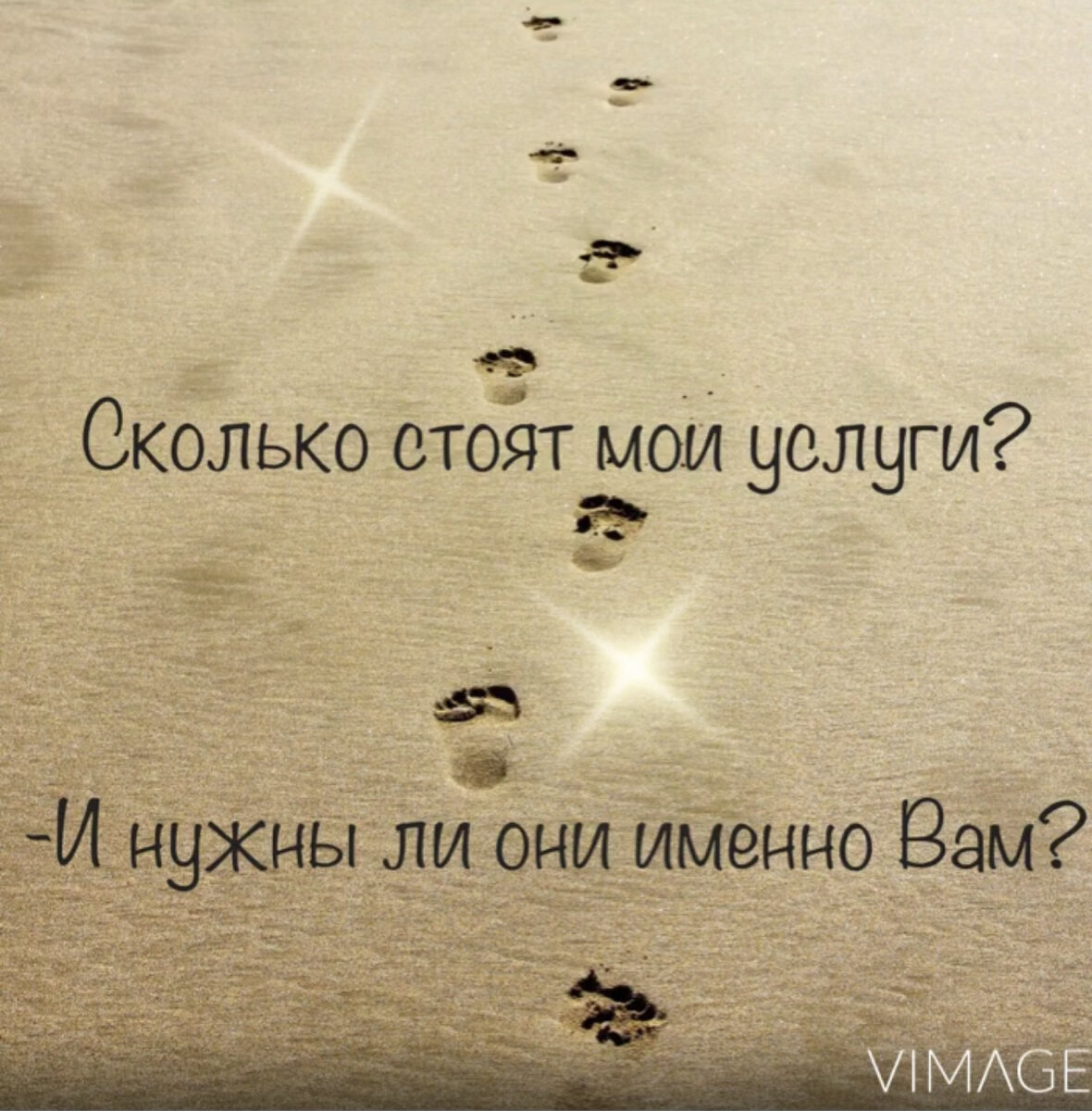 Идите за импульсом Вашей души..