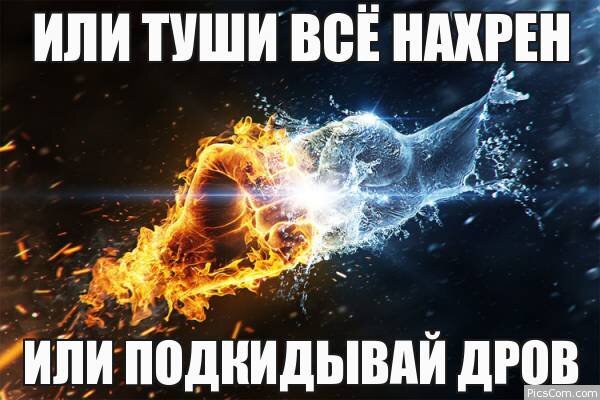 Иллюстрация из источника: http://picscomment.com/ili-tushi-vsyo-nahren-ili-podkidy-vaj-drov.html 