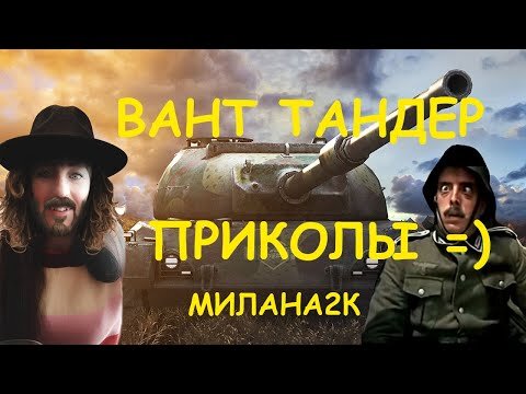 вар тандер приколы war thunder приколы фэйлы баги!