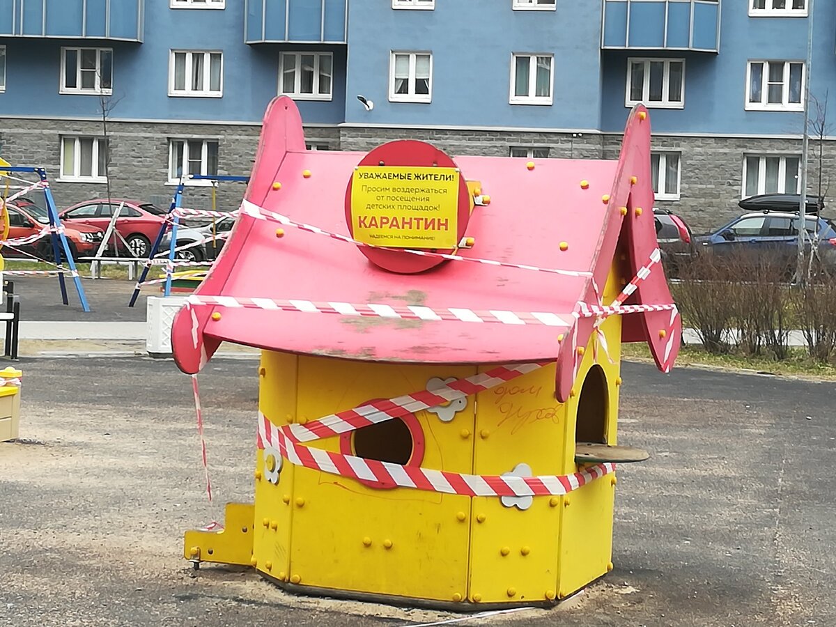 Карантин во дворе...