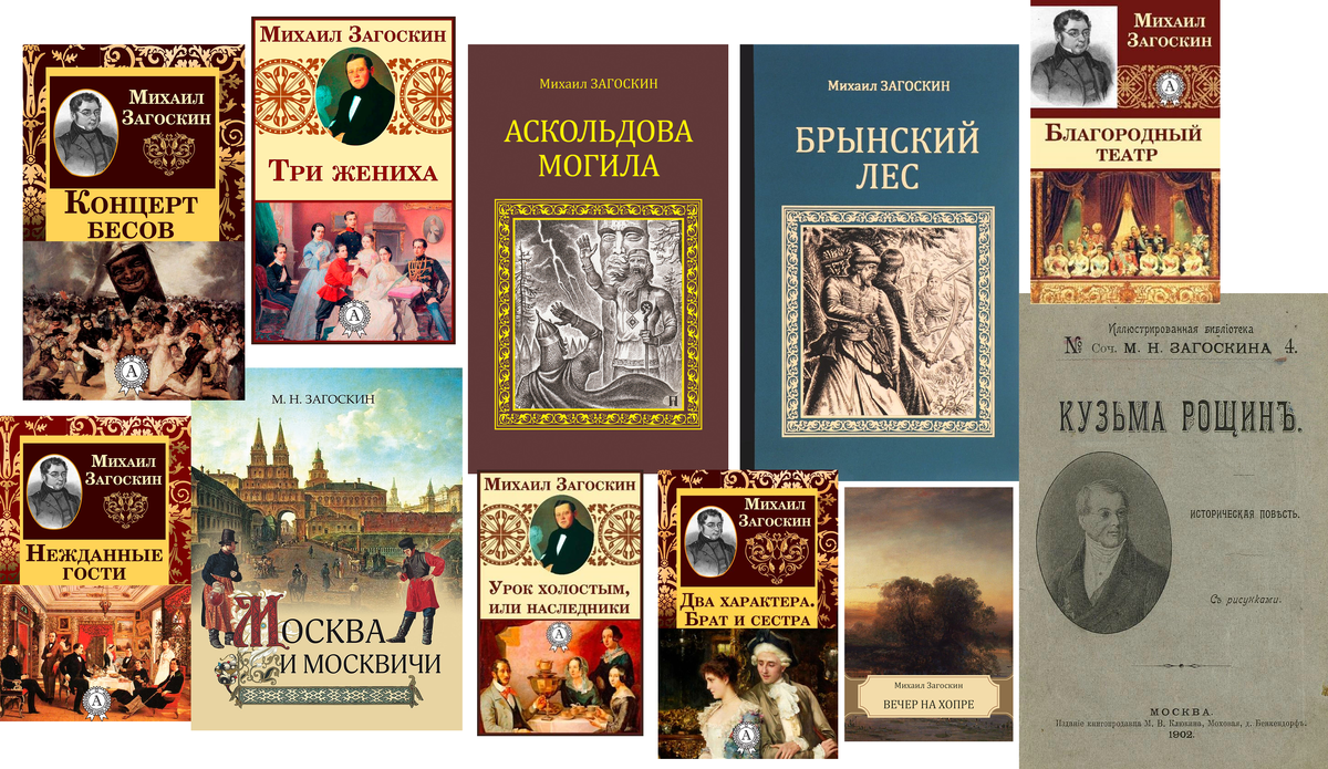 Русские исторические произведения. Произведения Загоскина. Загоскин Михаил Николаевич русский Вальтер Скотт. Михаил Загоскин книги. М Н Загоскин исторические романы.