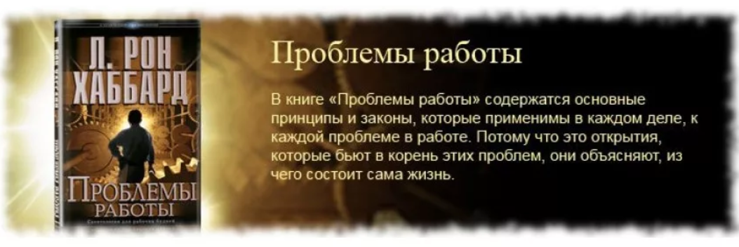Книга Л. Рона Хаббарда "Проблемы работы. Саентология для рабочих будней"