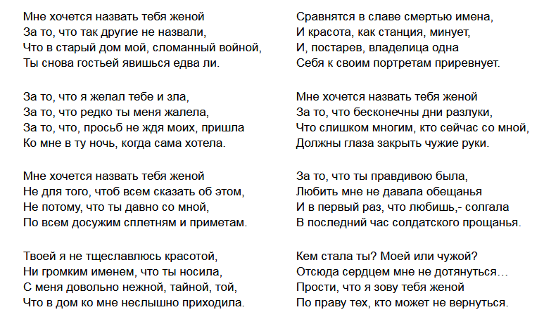 Я подонок я изменщик текст. Мне хочется назвать тебя женой стих. Я хочу назвать тебя женой стихи. Сих. Мне хочется назвать тебя своим. Как хочется назвать тебя своим стихи.