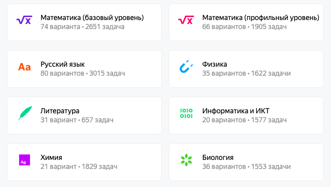 Тысячи задач распределены по главным предметам, которые предстоит сдать абитуриенту перед поступлением в ВУЗ