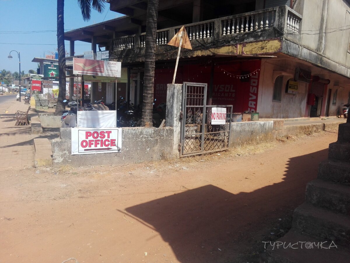 Указатель "Почтовый офис" в Арамболе (Гоа, Индия)
