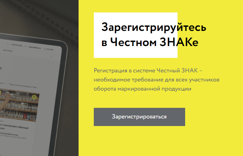 Как получить честный знак на одежду. Честный знак регистрация. Регистрация в честном знаке. Регистрация в системе маркировки честный знак. Честный знак личный кабинет.