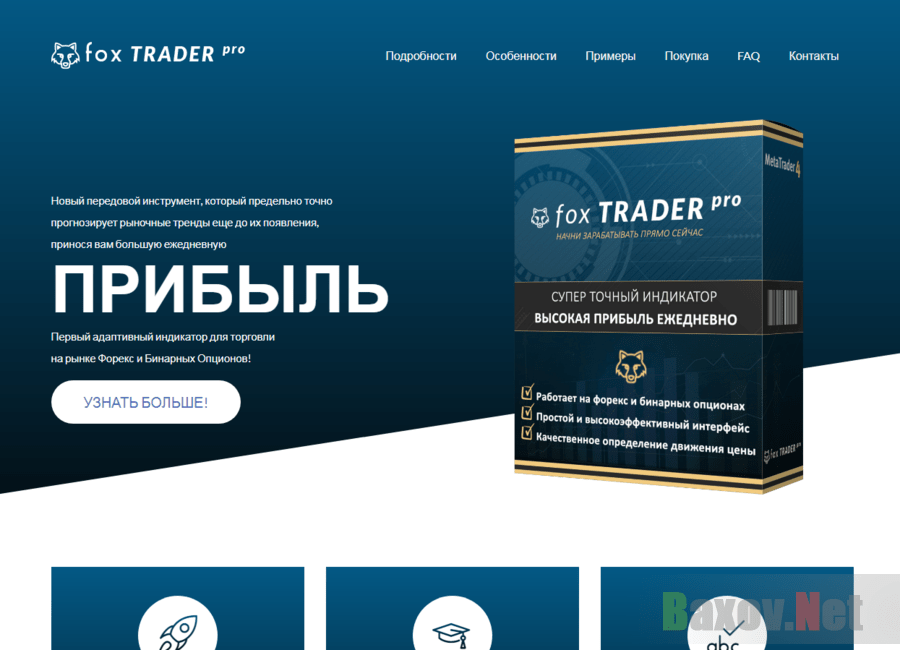 Fox trader pro - фейковый индикатор для заработка на Форекс - развод или правда. Честный отзыв от Baxov.Net