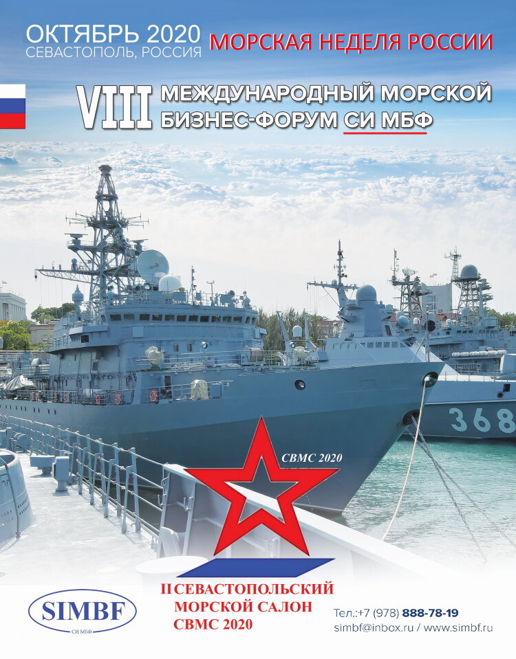 С 06 по 12 октября в Севастополе пройдет серия мероприятий "Морской недели России 2020". "Морская неделя России" - ежегодное конгрессно-выставочное событие, включающее серию общероссийских и международных морских мероприятий, направленных на развитие морских отраслей Российской Федерации, города Севастополя и Республики Крым. Особенное внимание Организаторы Морской недели уделяют поддержке отечественных профильных предприятий и организаций всех форм собственности.
Ключевыми мероприятиями Морской недели традиционно являются Международный морской бизнес-форум SIMBF и Севастопольский морской салон СВМС. Содержание этих мероприятий во многом определяет вектор будущего развития морской индустрии Российской Федерации.
Морская неделя России проводится в городе федерального значения Севастополе и является одним из крупнейших и авторитетнейших отечественных конгрессно-выставочных событий морского профиля не только на территории России, но и на пространстве всего Евразийского экономического союза ЕАЭС.
Проведение Морской недели в г. Севастополе стимулирует социально-экономическое развитие города, а также подчеркивает его неоспоримый статус Южной морской столицы России.
В 2020 году в рамках Морской недели также пройдут: I Севастопольское яхт-чартер шоу SYcS 2020, Национальная конференция по круизному туризму КРУИЗТУР 2020, серия морских научно-практических конференций Севастопольского государственного университета и другие яркие и уникальные конгрессно-выставочные ивенты.