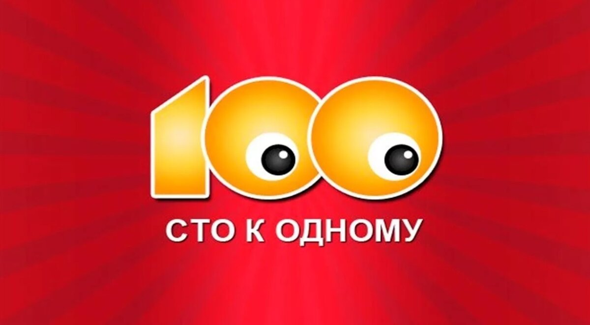 Игра 100 к 1. От 17.05.20. | logistik-x@mail.ru | Дзен