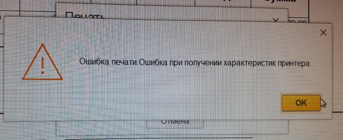 Ошибка при получении характеристик принтера