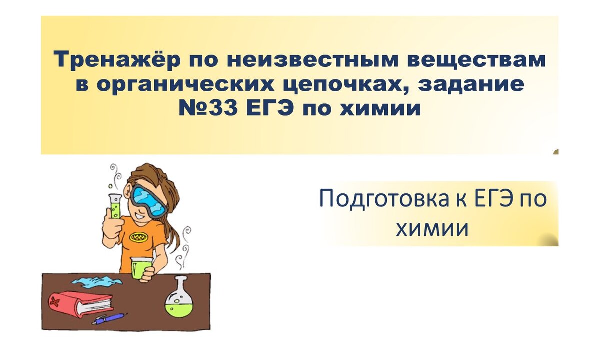 №33 ЕГЭ по химии  
