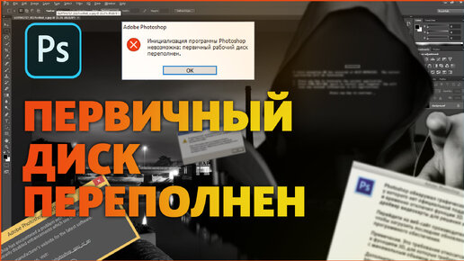 Ошибка диск переполнен. Первичный диск переполнен фотошоп. Первичный рабочий диск переполнен Photoshop. Ошибка первичный рабочий диск переполнен. Что такое первичный рабочий диск.