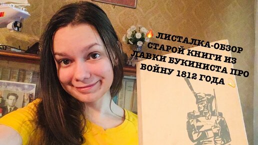 Обзор-листалка советской книги из букиниста о войне 1812 года (+ вкладыши с формой войск)