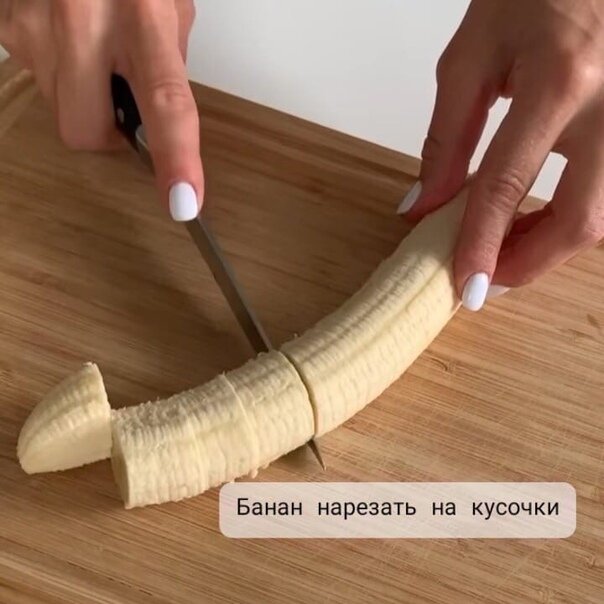 Нарезаем банан 🍌 