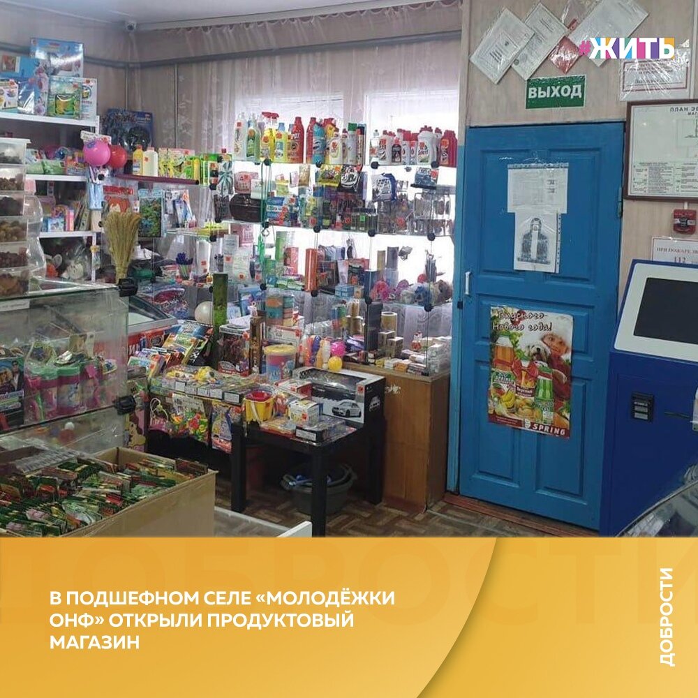 Рубрика "Добрости" ❤😁 
В ПОДШЕФНОМ СЕЛЕ «МОЛОДЁЖКИ ОНФ» ОТКРЫЛИ ПРОДУКТОВЫЙ МАГАЗИН

В селе Никитино Омской области сегодня открылся продовольственный магазин. Вопрос обеспечения местного населения продуктами удалось решить при поддержке участников региональной команды «Молодёжка ОНФ».

Во время пандемии коронавируса в рамках всероссийской акции #МыВместе ребята взяли шефство над 640 жителями страны. Это пенсионеры, одинокие и маломобильные граждане, люди с ограничениями здоровья, а также многодетные и малообеспеченные семьи. В некоторых регионах под регулярную опеку были взяты целые села.

Организацию торговли осуществляют местные предприниматели - Владимир и Ольга Антоновы. В районе у супругов работает несколько продовольственных точек.

Всего за время работы региональных штабов всероссийской акции #МыВместе участники команды помогли выполнить более 40 тысяч обращений жителей.

#жить #проектжить #добрости
