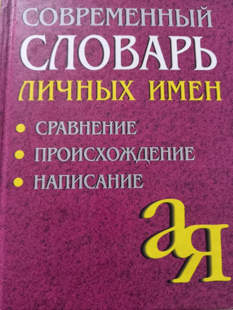 Русские нехристианские имена: Жаба, Жук, Говядина, Дурак | Язык советского  детства | Дзен